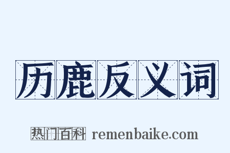 历鹿反义词是什么意思的图片